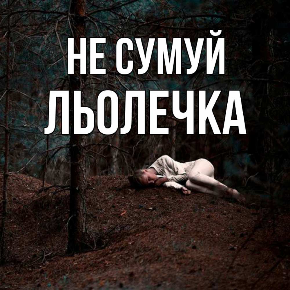 Открытка на каждый день з підписом, Льолечка Не сумуй лес Прикольна листівка з побажанням онлайн скачати безкоштовно 