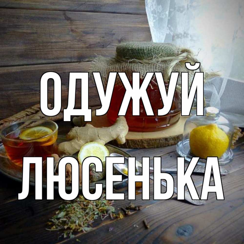 Открытка на каждый день з підписом, Люсенька Одужуй банка с медом Прикольна листівка з побажанням онлайн скачати безкоштовно 