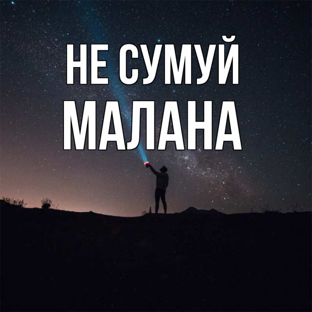 Открытка на каждый день з підписом, Малана Не сумуй луч света и млечный путь Прикольна листівка з побажанням онлайн скачати безкоштовно 