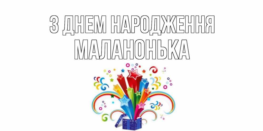 Открытка на каждый день з підписом, Маланонька З Днем народження Коробка,радуга,звезды Прикольна листівка з побажанням онлайн скачати безкоштовно 