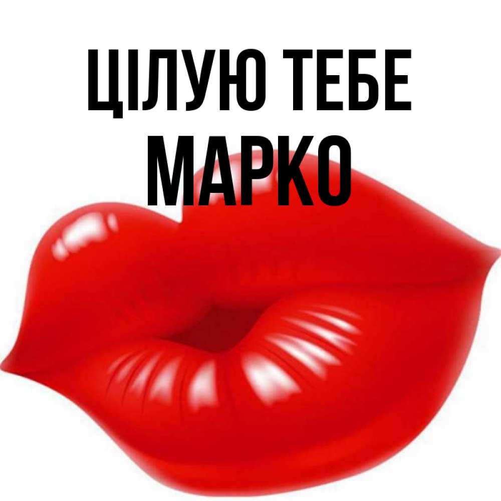 Открытка на каждый день з підписом, Марко Цілую тебе губки надутые бантиком Прикольна листівка з побажанням онлайн скачати безкоштовно 