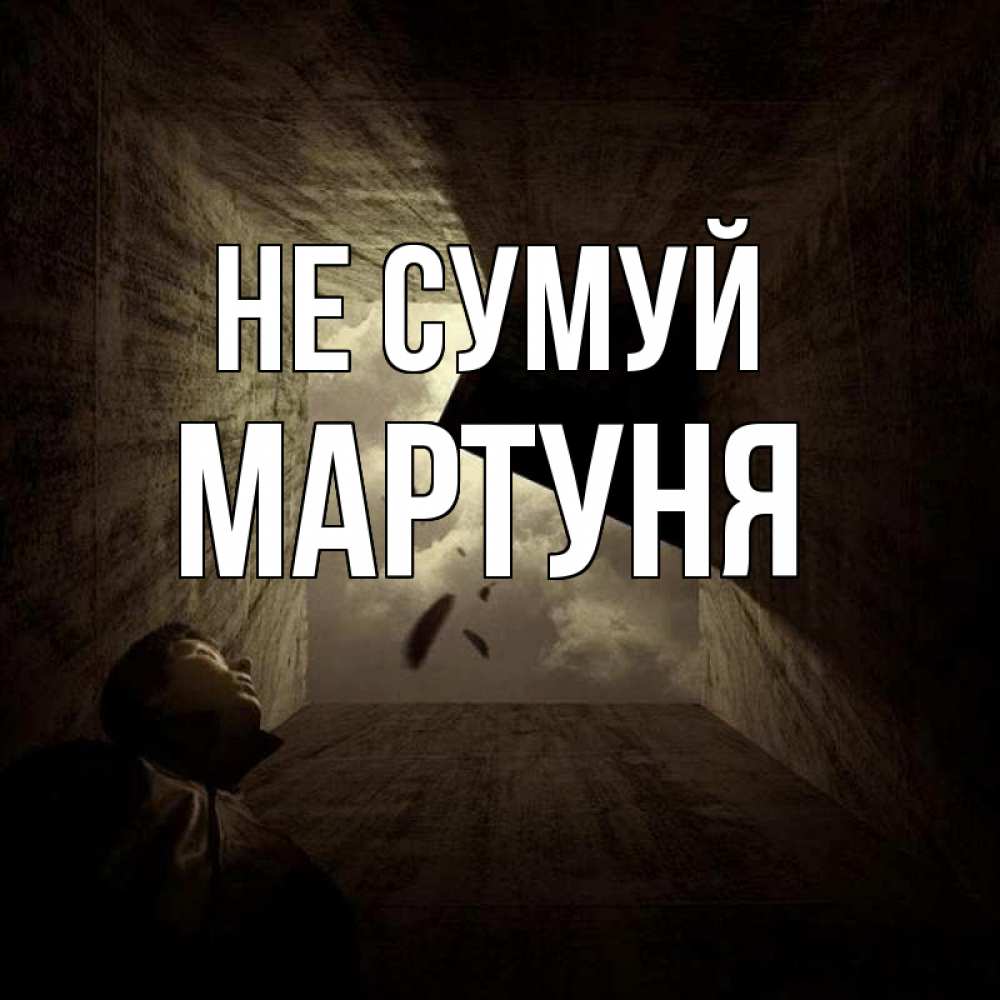 Открытка на каждый день з підписом, Мартуня Не сумуй жуть Прикольна листівка з побажанням онлайн скачати безкоштовно 