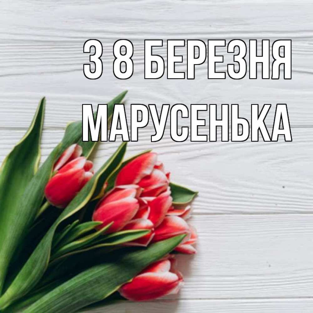 Открытка на каждый день з підписом, Марусенька З 8 БЕРЕЗНЯ весна 2 Прикольна листівка з побажанням онлайн скачати безкоштовно 
