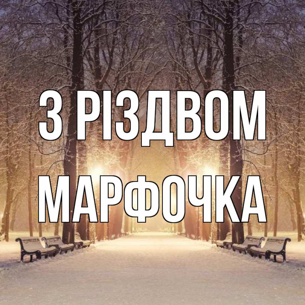 Открытка на каждый день з підписом, Марфочка З Різдвом зима, парк, фонарь, лес Прикольна листівка з побажанням онлайн скачати безкоштовно 
