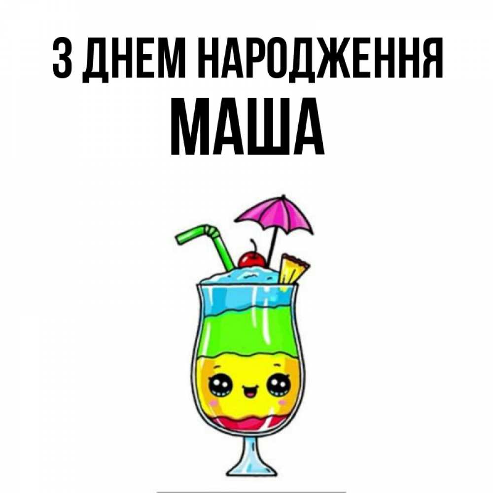 Открытка на каждый день з підписом, Маша З Днем народження с зонтиком Прикольна листівка з побажанням онлайн скачати безкоштовно 