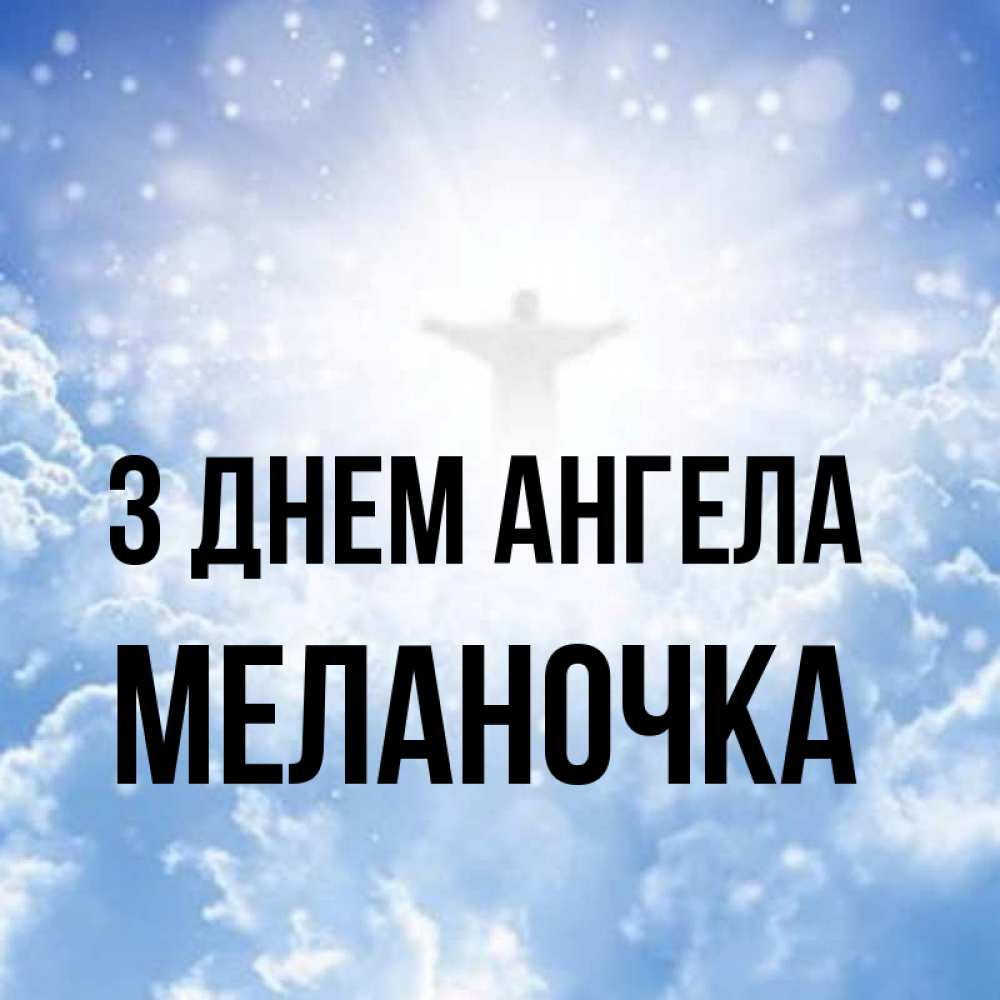 Открытка на каждый день з підписом, Меланочка З Днем ангела ангел на облаках в свете солнца Прикольна листівка з побажанням онлайн скачати безкоштовно 