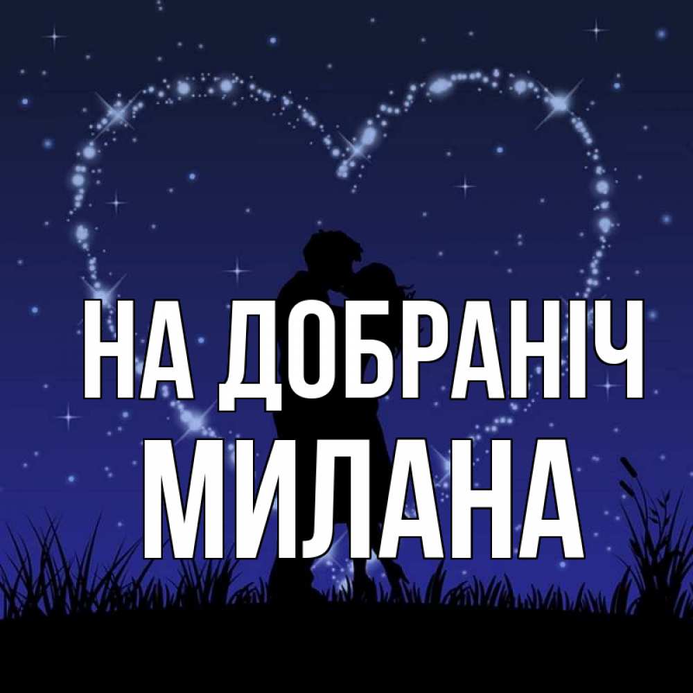 Открытка на каждый день з підписом, Милана На добраніч сладких снов Прикольна листівка з побажанням онлайн скачати безкоштовно 