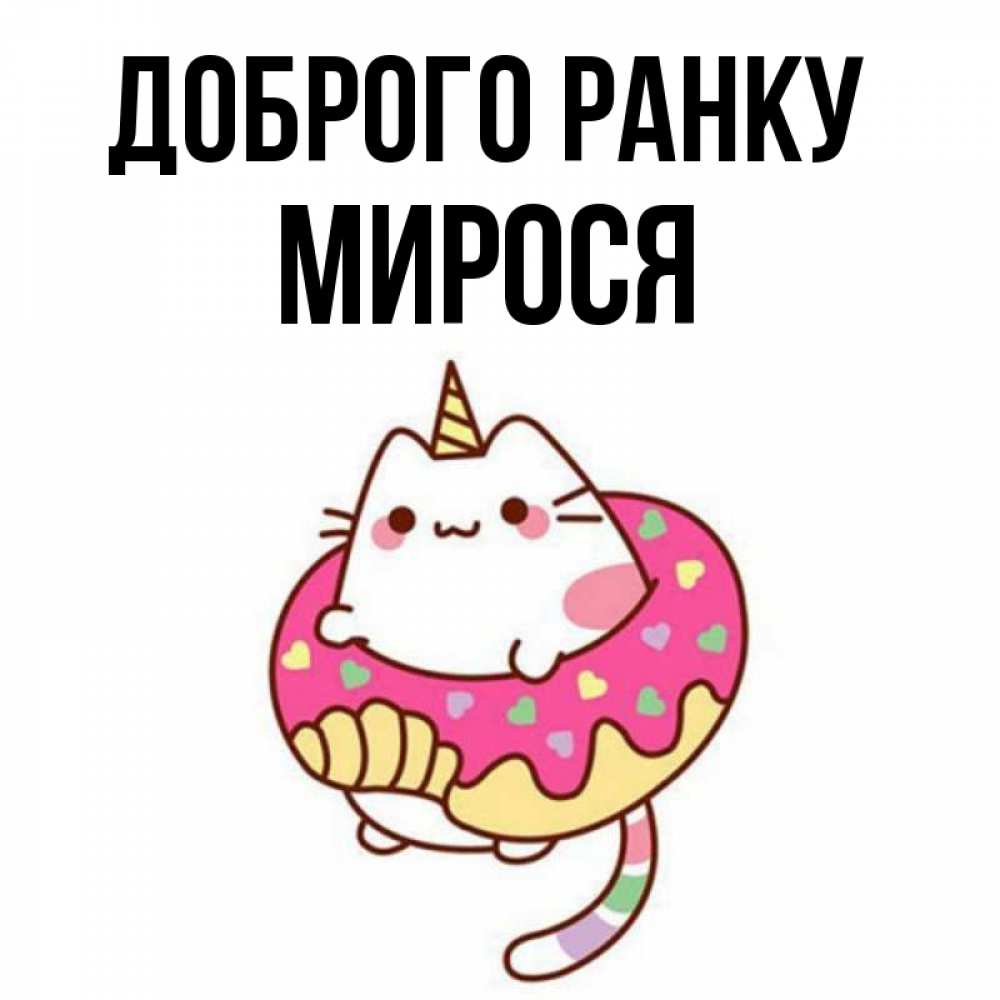 Открытка на каждый день з підписом, Мирося Доброго ранку кот в бублике Прикольна листівка з побажанням онлайн скачати безкоштовно 