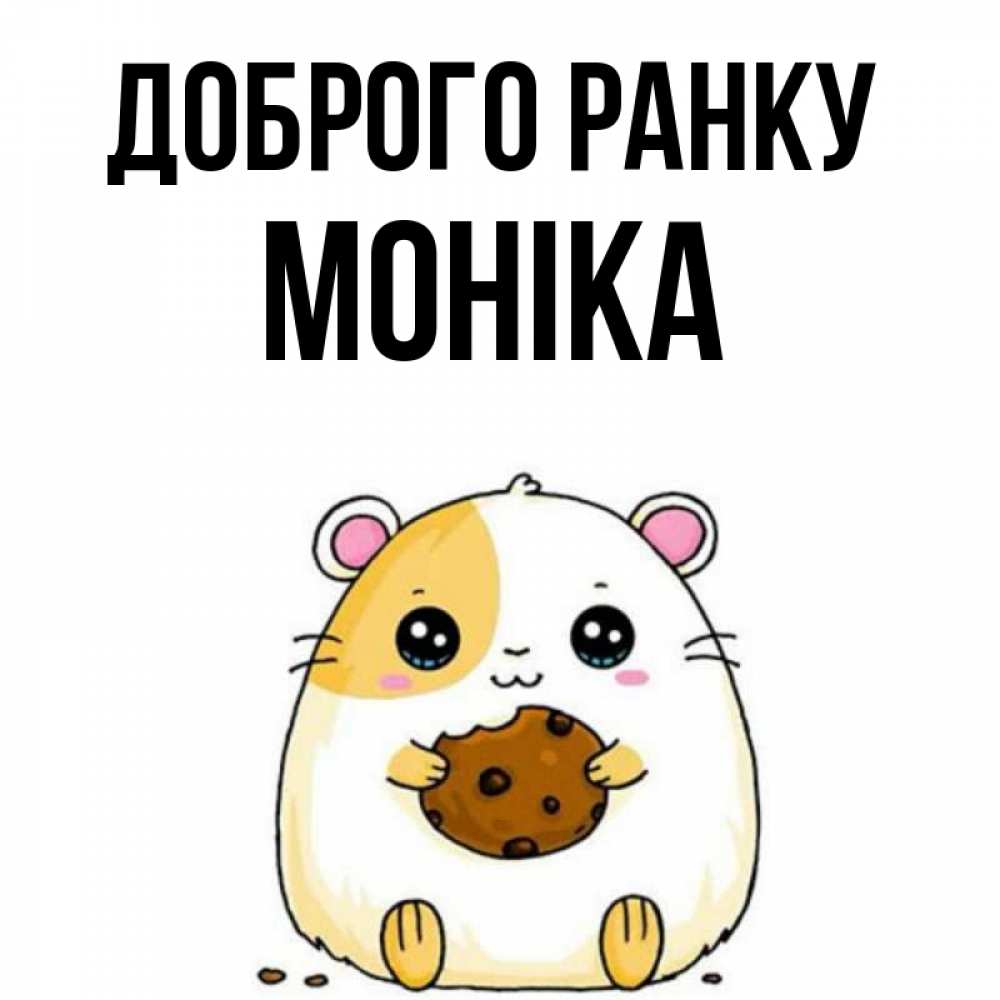 Открытка на каждый день з підписом, Моніка Доброго ранку есть печеньку. Утречко Прикольна листівка з побажанням онлайн скачати безкоштовно 
