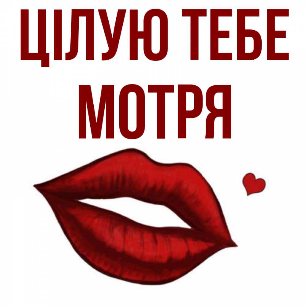 Открытка на каждый день з підписом, Мотря Цілую тебе сердечко и губы целуют Прикольна листівка з побажанням онлайн скачати безкоштовно 
