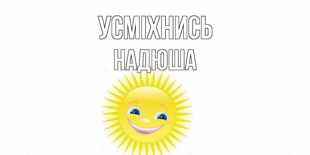 Открытка на каждый день з підписом, Надюша Усміхнись пожелания позитивные Прикольна листівка з побажанням онлайн скачати безкоштовно 