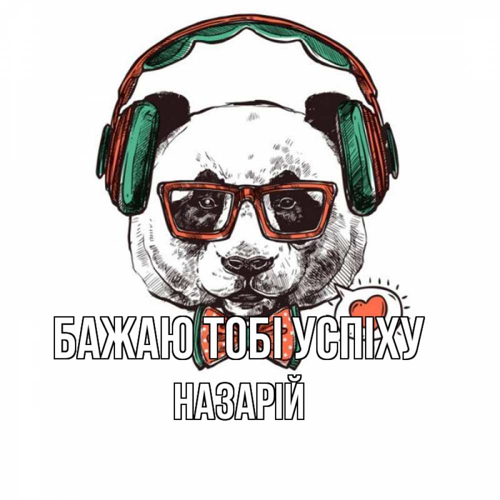 Открытка на каждый день з підписом, Назарій Бажаю тобі успіху деловой пес Прикольна листівка з побажанням онлайн скачати безкоштовно 