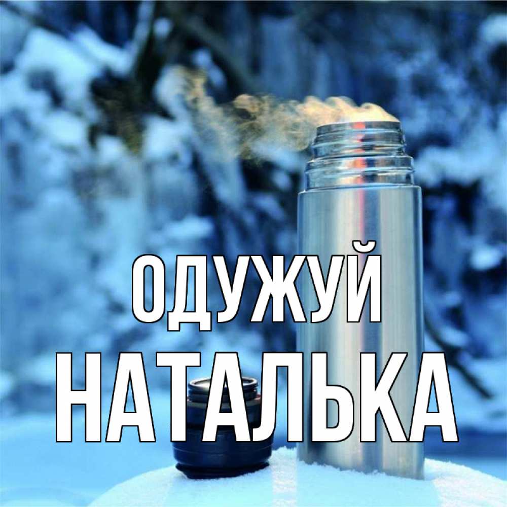Открытка на каждый день з підписом, Наталька Одужуй лечитесь не болейте Прикольна листівка з побажанням онлайн скачати безкоштовно 