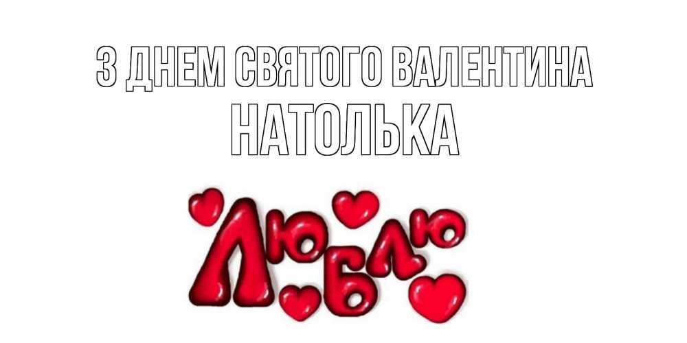 Открытка на каждый день з підписом, Натолька З Днем Святого Валентина с днем Сватого Валентина поздравить любимую девушку и подписать открытку именем Прикольна листівка з побажанням онлайн скачати безкоштовно 