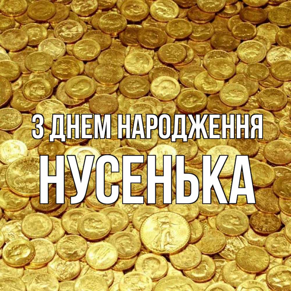 Открытка на каждый день з підписом, Нусенька З Днем народження с пожеланием разбогатеть Прикольна листівка з побажанням онлайн скачати безкоштовно 
