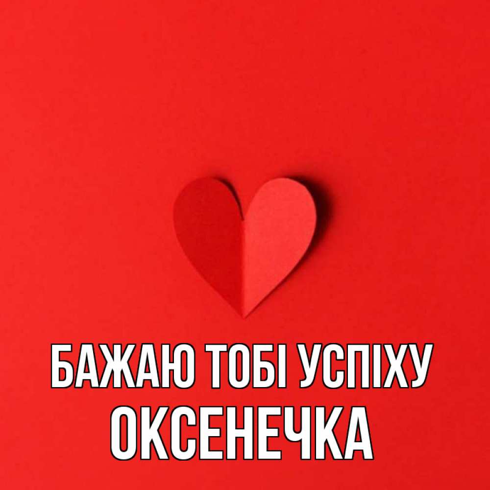 Открытка на каждый день з підписом, Оксенечка Бажаю тобі успіху пусть повезет для любимых 1 Прикольна листівка з побажанням онлайн скачати безкоштовно 