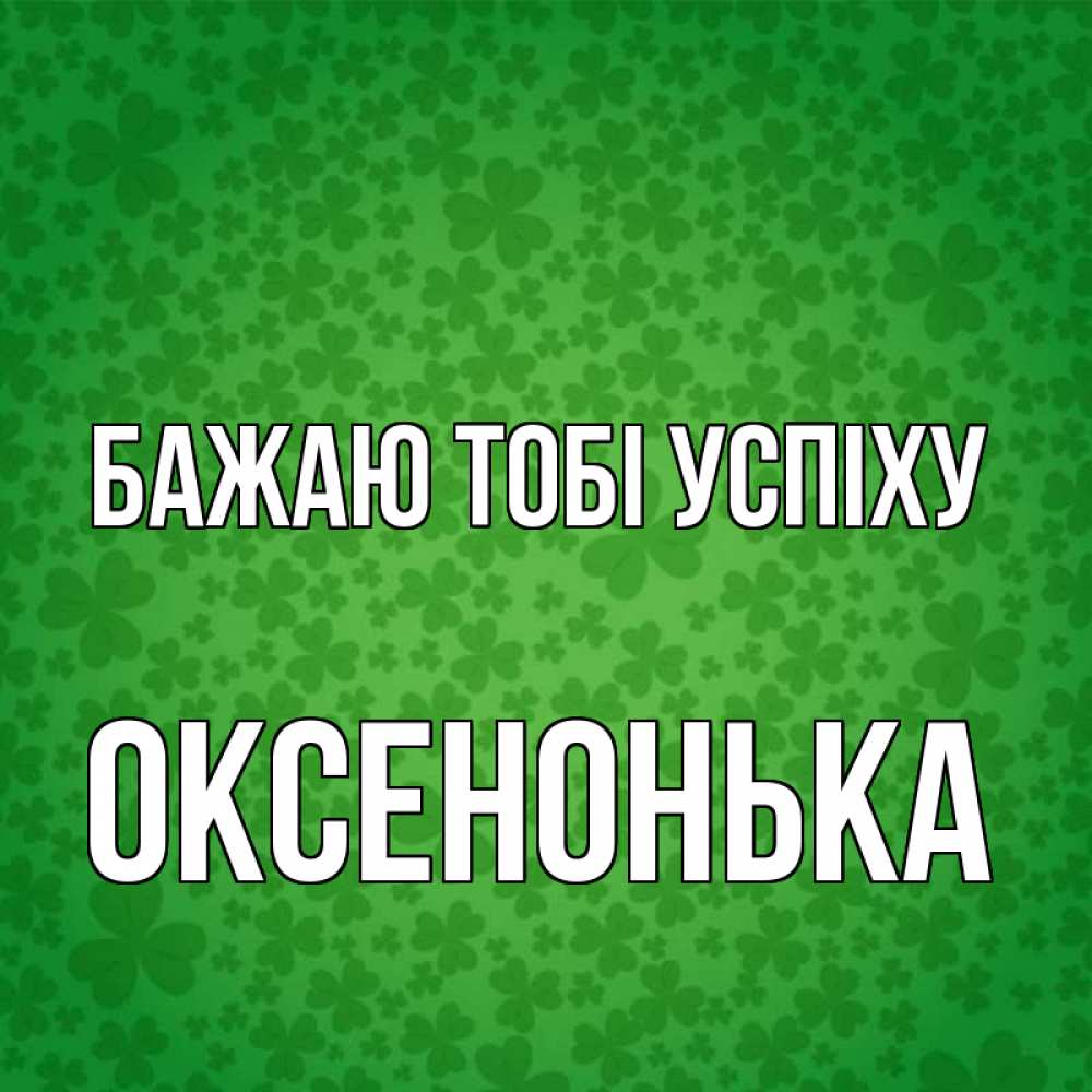 Открытка на каждый день з підписом, Оксенонька Бажаю тобі успіху много листочков на удачу Прикольна листівка з побажанням онлайн скачати безкоштовно 