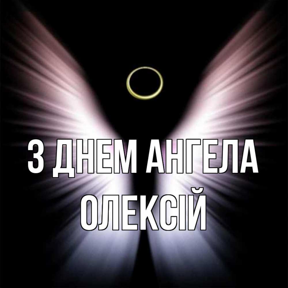 Открытка на каждый день з підписом, Олексій З Днем ангела ангел из света Прикольна листівка з побажанням онлайн скачати безкоштовно 