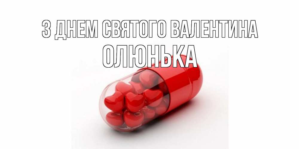Открытка на каждый день з підписом, Олюнька З Днем Святого Валентина Дарю тебе свое сердце любимая Прикольна листівка з побажанням онлайн скачати безкоштовно 