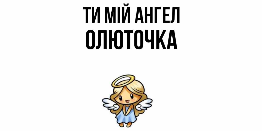 Открытка на каждый день з підписом, Олюточка Ти мій ангел ангел Прикольна листівка з побажанням онлайн скачати безкоштовно 