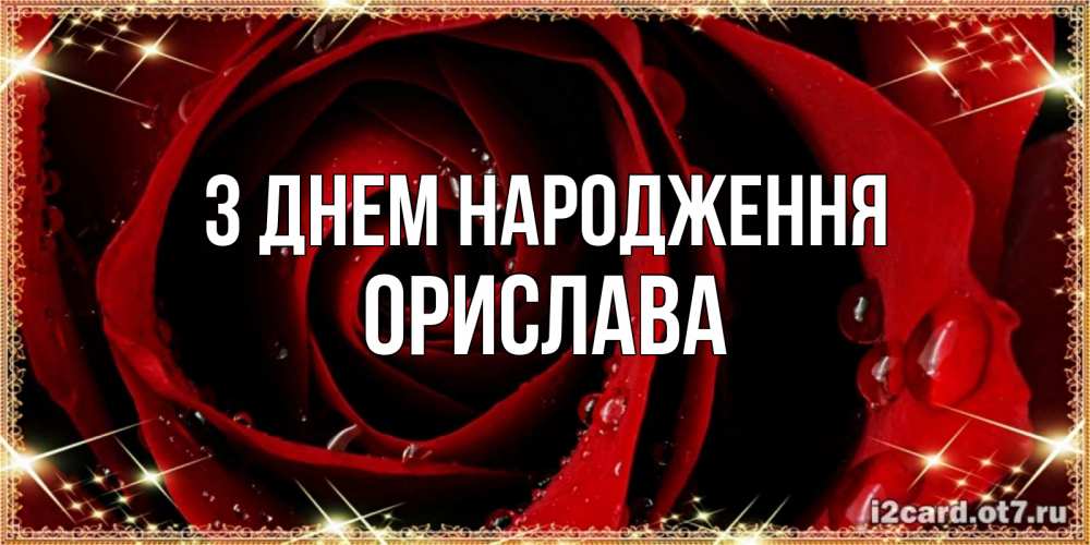 Открытка на каждый день з підписом, Орислава З Днем народження цветок в росе на день рождения Прикольна листівка з побажанням онлайн скачати безкоштовно 