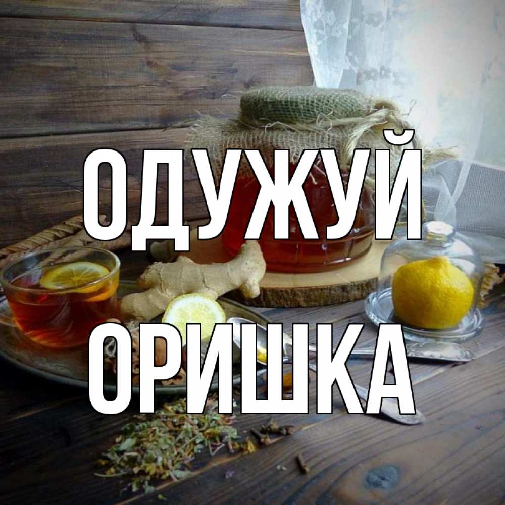 Открытка на каждый день з підписом, Оришка Одужуй банка с медом Прикольна листівка з побажанням онлайн скачати безкоштовно 