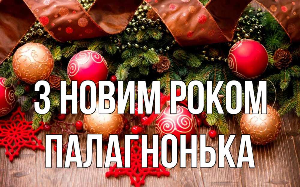 Открытка на каждый день з підписом, Палагнонька З новим роком новый год Прикольна листівка з побажанням онлайн скачати безкоштовно 