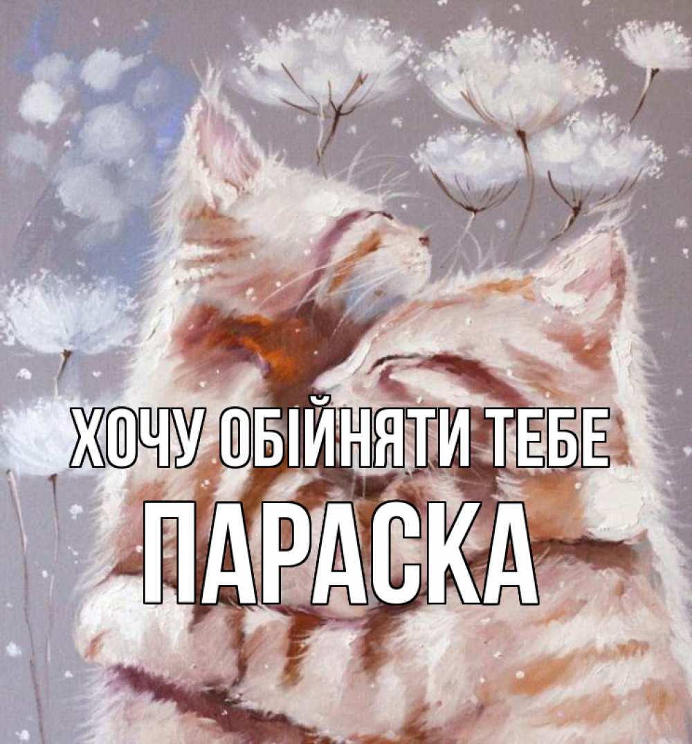 Открытка на каждый день з підписом, Параска Хочу обійняти тебе Море и горы Прикольна листівка з побажанням онлайн скачати безкоштовно 