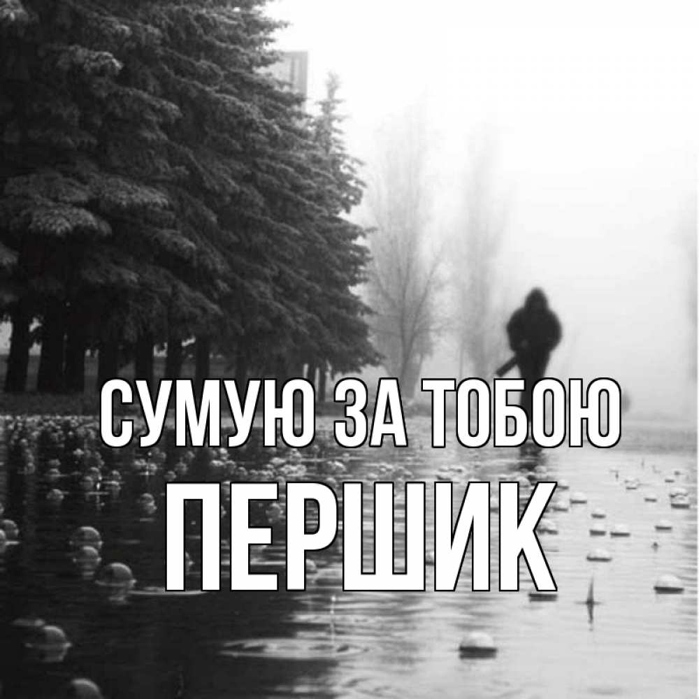 Открытка на каждый день з підписом, Першик Сумую за тобою приходи Прикольна листівка з побажанням онлайн скачати безкоштовно 