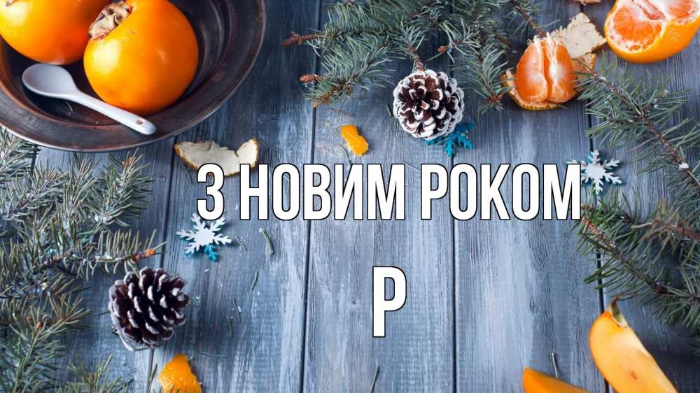 Открытка на каждый день з підписом, Р З новим роком мандарины шишки 1 Прикольна листівка з побажанням онлайн скачати безкоштовно 