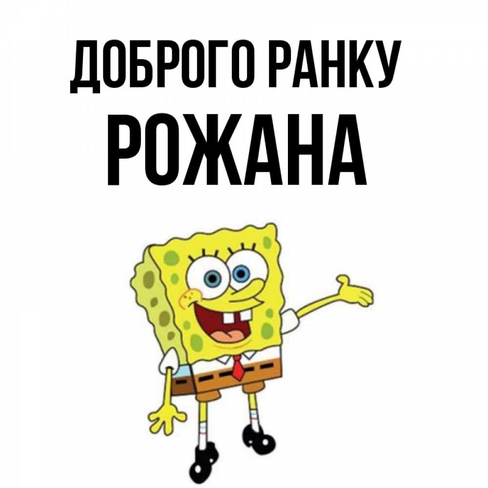 Открытка на каждый день з підписом, Рожана Доброго ранку губка боб улыбается Прикольна листівка з побажанням онлайн скачати безкоштовно 