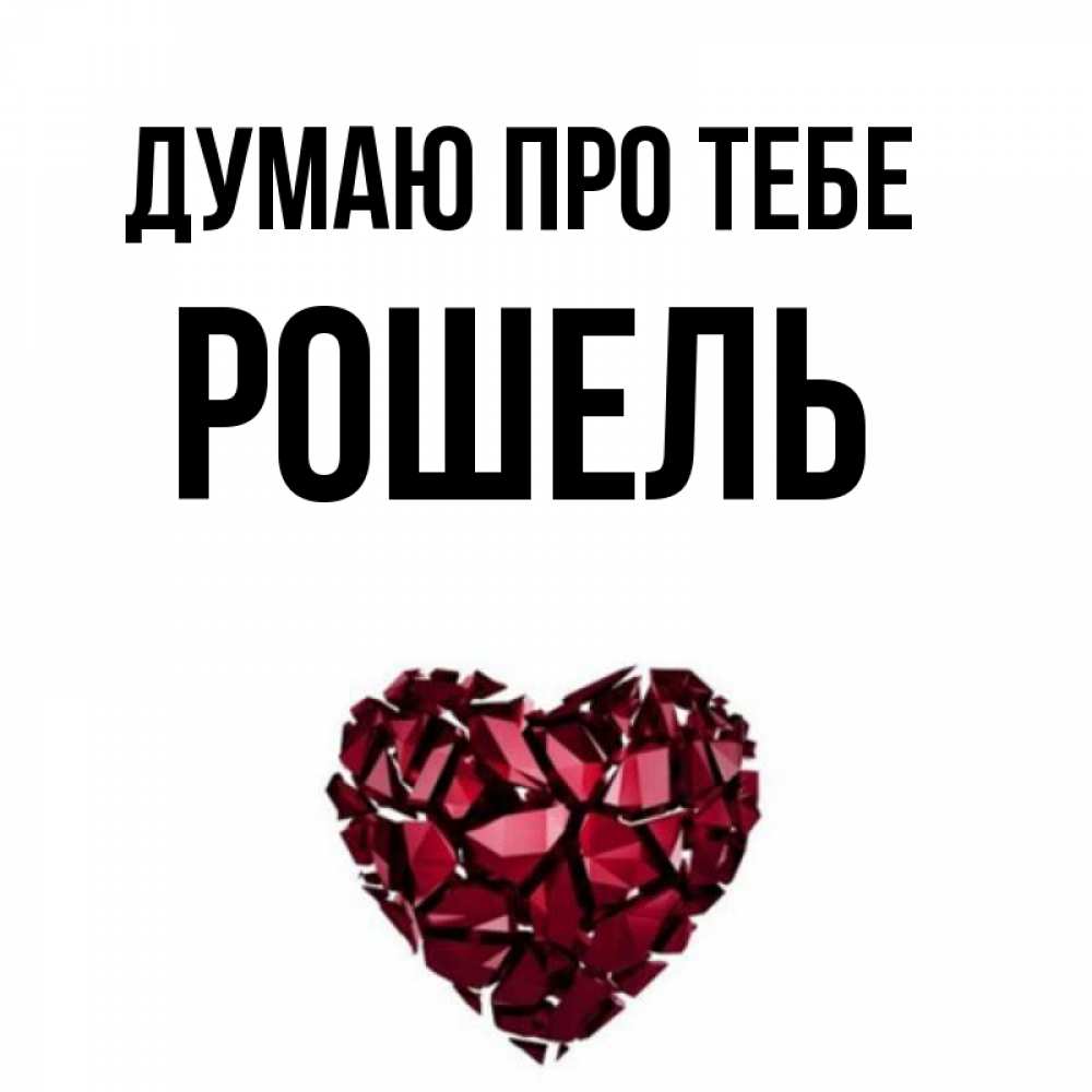 Открытка на каждый день з підписом, Рошель Думаю про тебе рубиновое 1 Прикольна листівка з побажанням онлайн скачати безкоштовно 