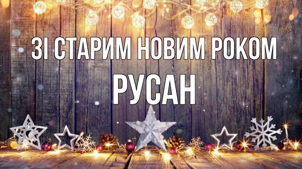 Открытка на каждый день з підписом, Русан Зі старим новим роком новый год Прикольна листівка з побажанням онлайн скачати безкоштовно 
