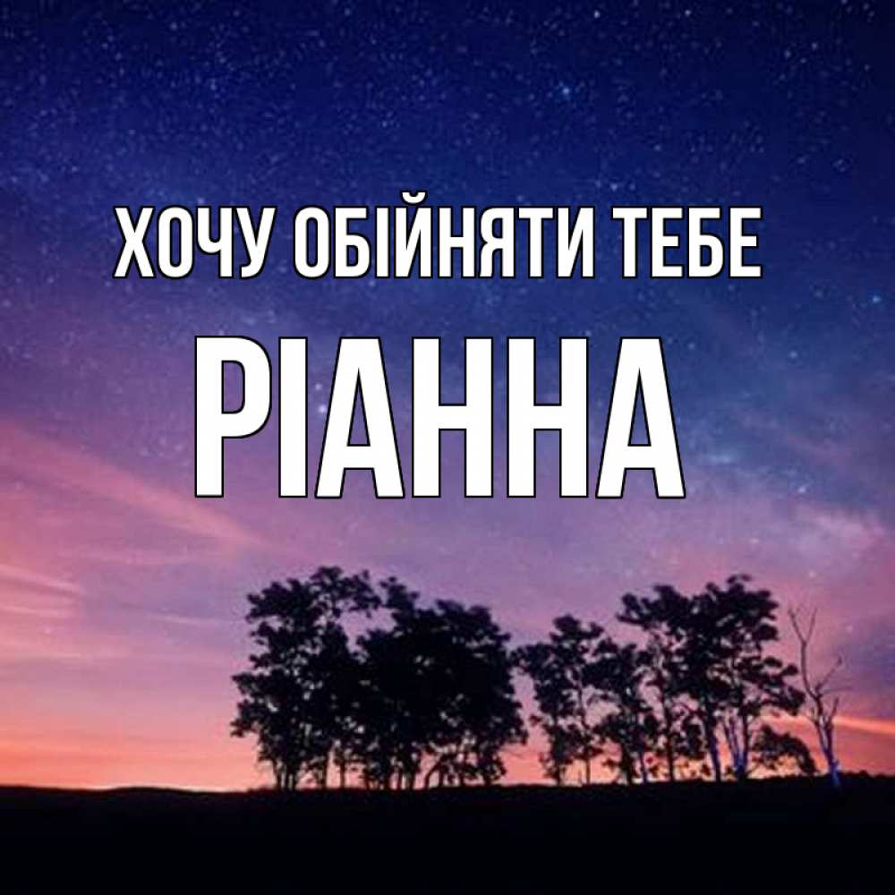 Открытка на каждый день з підписом, Ріанна Хочу обійняти тебе силуэты деревьев Прикольна листівка з побажанням онлайн скачати безкоштовно 