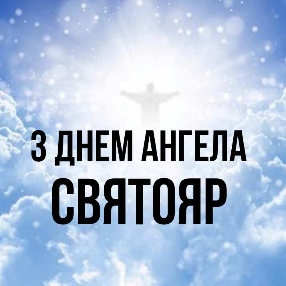 Открытка на каждый день з підписом, Святояр З Днем ангела ангел на облаках в свете солнца Прикольна листівка з побажанням онлайн скачати безкоштовно 