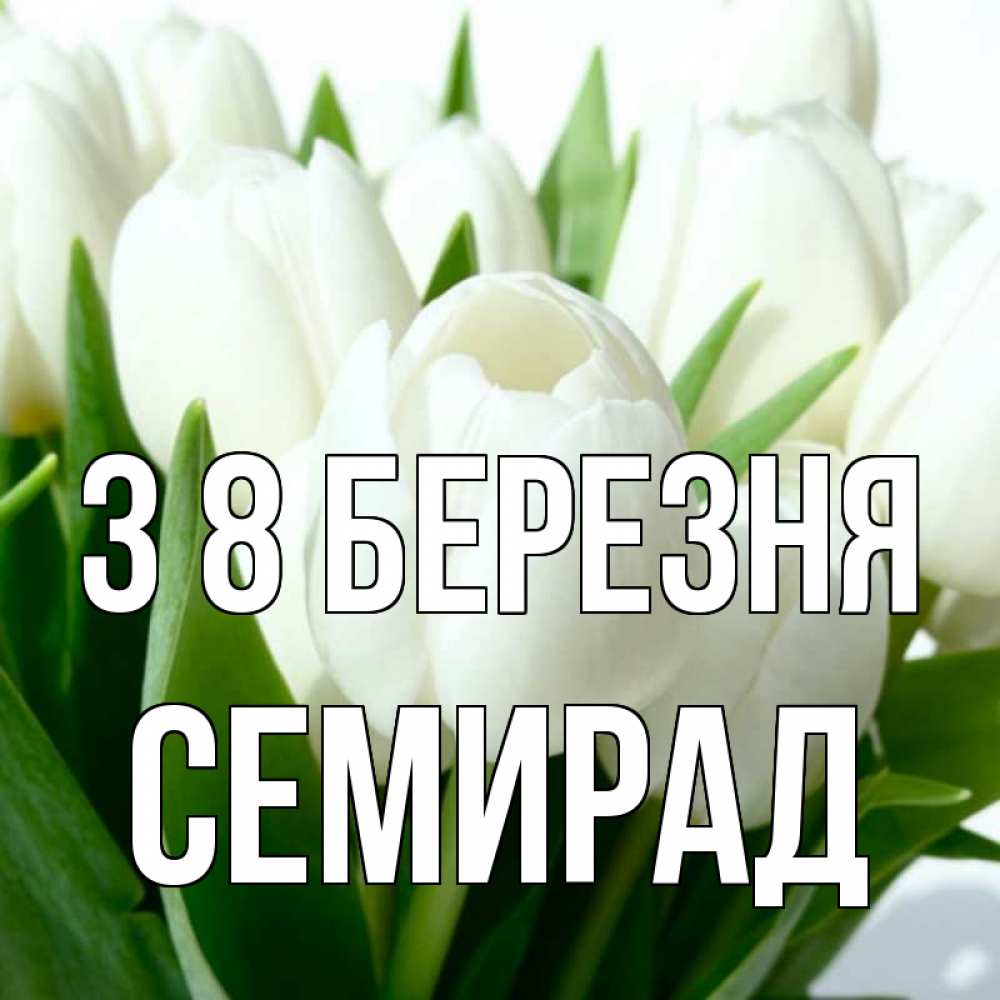 Открытка на каждый день з підписом, Семирад З 8 БЕРЕЗНЯ цветы Прикольна листівка з побажанням онлайн скачати безкоштовно 