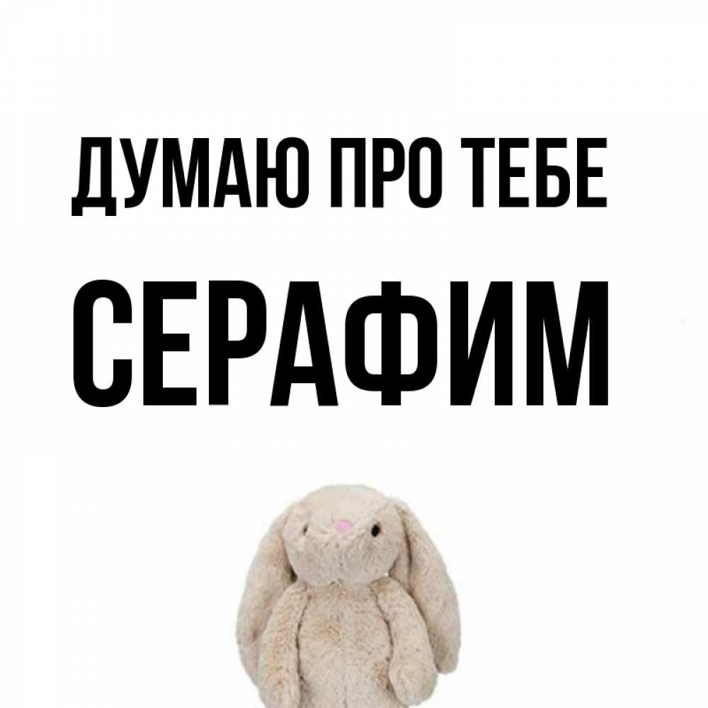 Открытка на каждый день з підписом, Серафим Думаю про тебе открытки с текстами и подписями Прикольна листівка з побажанням онлайн скачати безкоштовно 