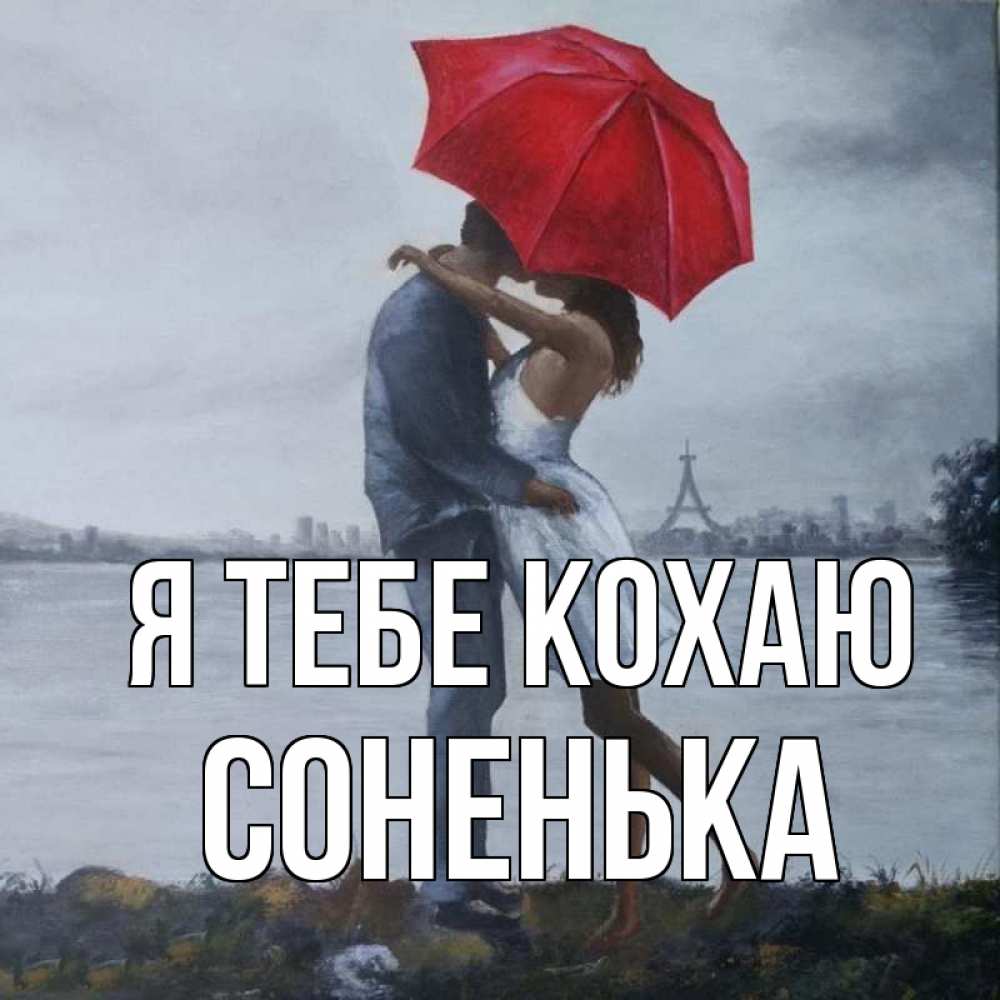Открытка на каждый день з підписом, Соненька Я тебе кохаю под красным зонтом Прикольна листівка з побажанням онлайн скачати безкоштовно 