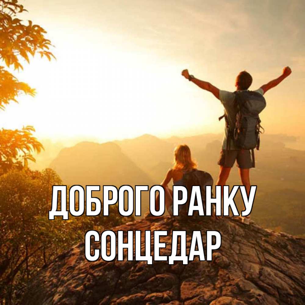 Открытка на каждый день з підписом, Сонцедар Доброго ранку утро в горах Прикольна листівка з побажанням онлайн скачати безкоштовно 