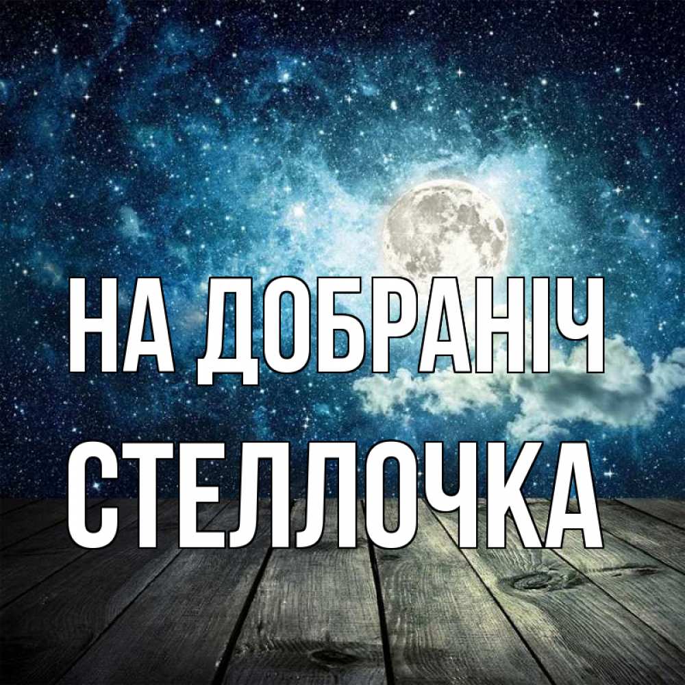 Открытка на каждый день з підписом, Стеллочка На добраніч луна Прикольна листівка з побажанням онлайн скачати безкоштовно 