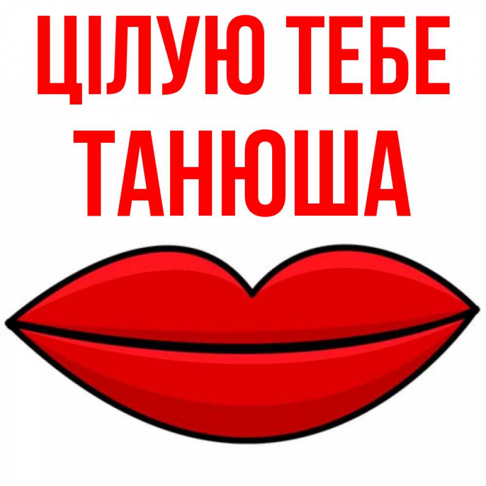 Открытка на каждый день з підписом, Танюша Цілую тебе губы векторные Прикольна листівка з побажанням онлайн скачати безкоштовно 