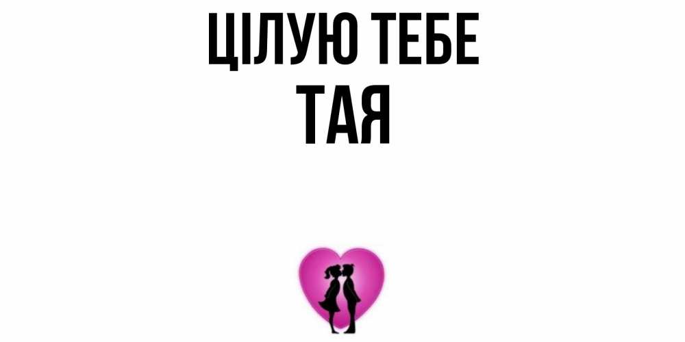 Открытка на каждый день з підписом, Тая Цілую тебе поцелуй Прикольна листівка з побажанням онлайн скачати безкоштовно 