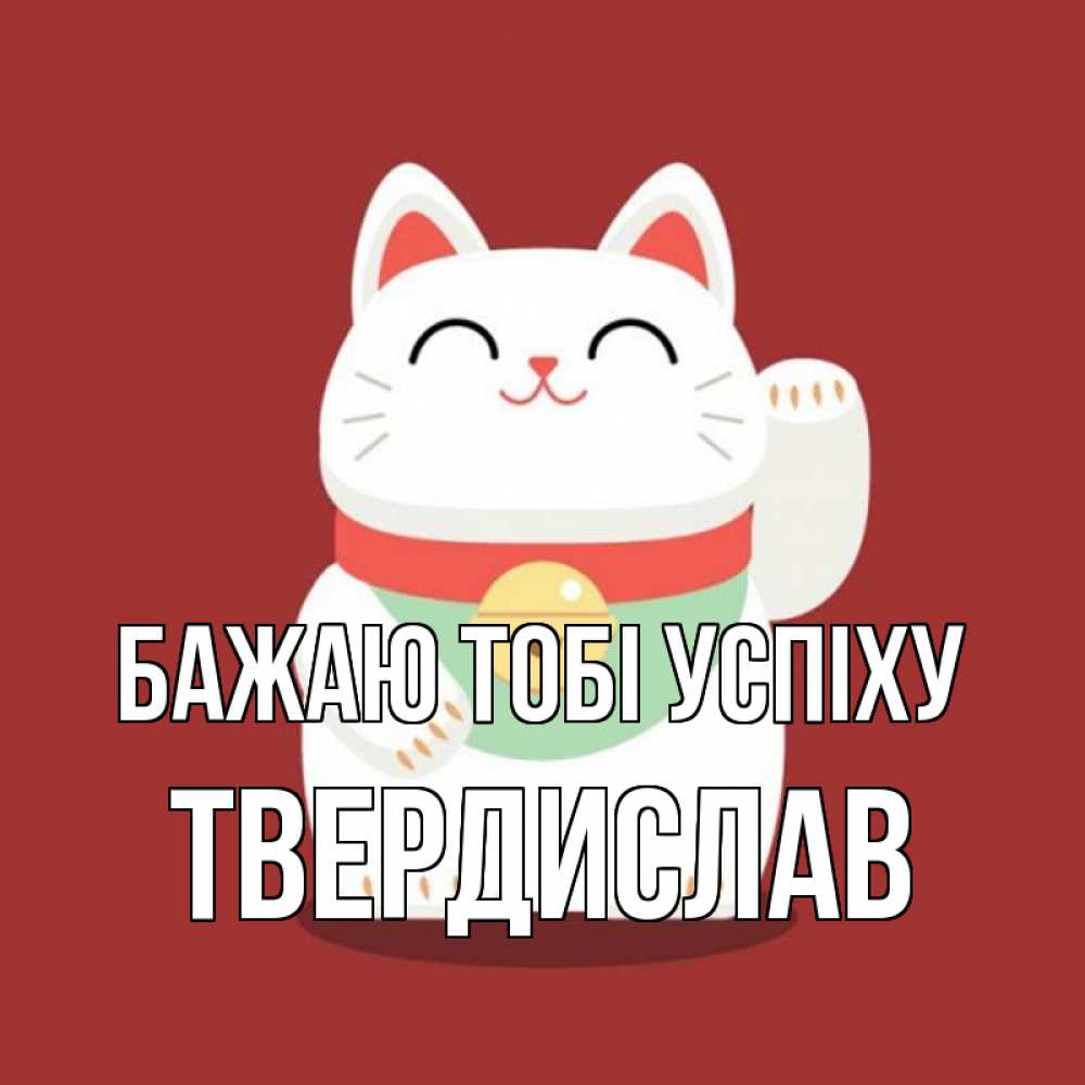 Открытка на каждый день з підписом, Твердислав Бажаю тобі успіху игрушка Прикольна листівка з побажанням онлайн скачати безкоштовно 