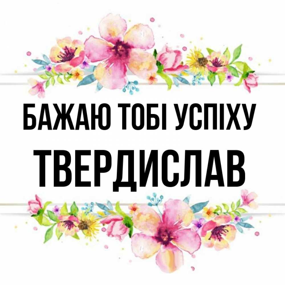 Открытка на каждый день з підписом, Твердислав Бажаю тобі успіху пусть повезет 1 Прикольна листівка з побажанням онлайн скачати безкоштовно 