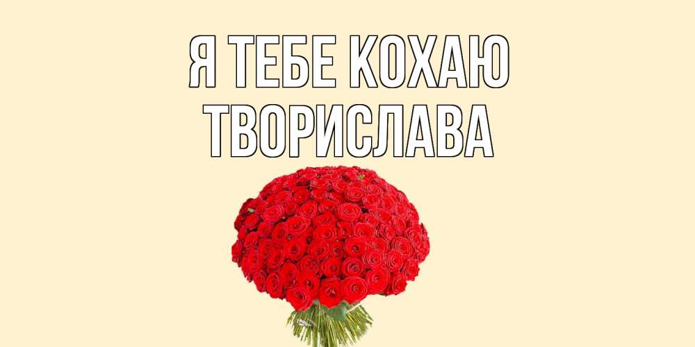 Открытка на каждый день з підписом, Творислава Я тебе кохаю розы Прикольна листівка з побажанням онлайн скачати безкоштовно 