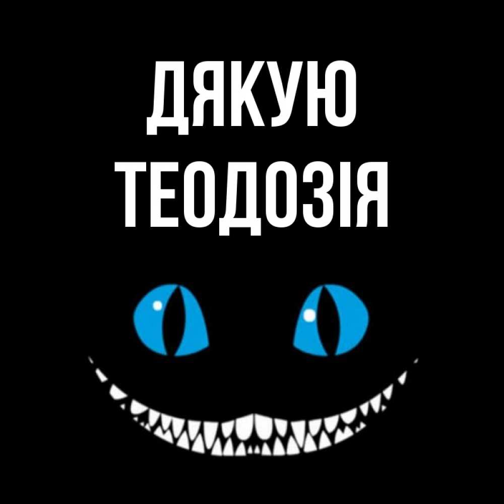 Открытка на каждый день з підписом, Теодозія Дякую благодарю от чеширика Прикольна листівка з побажанням онлайн скачати безкоштовно 