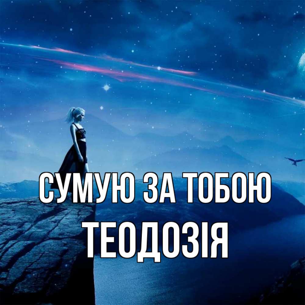 Открытка на каждый день з підписом, Теодозія Сумую за тобою одна Прикольна листівка з побажанням онлайн скачати безкоштовно 