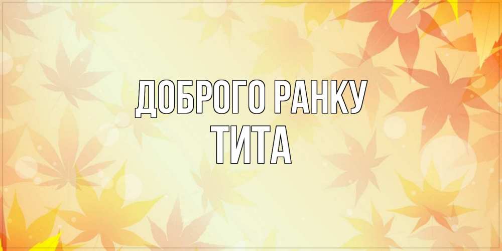 Открытка на каждый день з підписом, Тита Доброго ранку доброе утро Прикольна листівка з побажанням онлайн скачати безкоштовно 