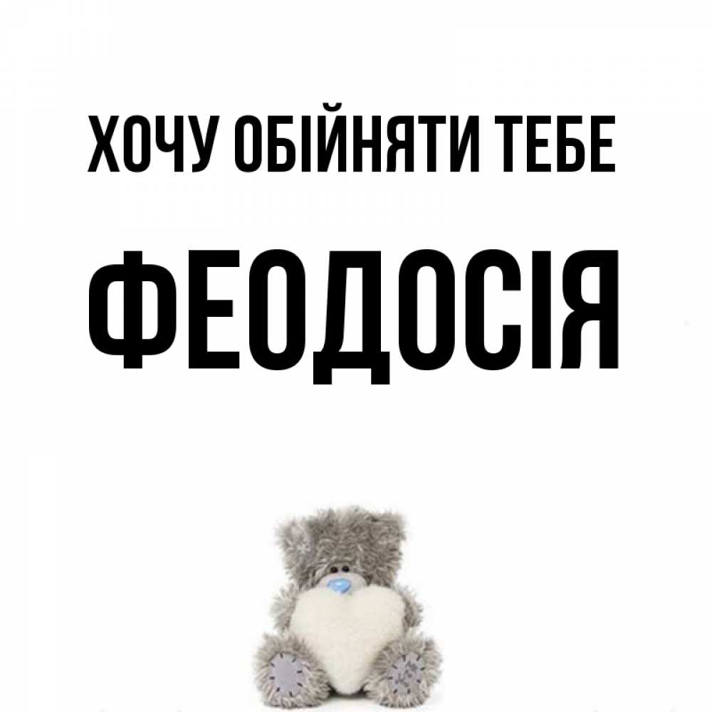 Открытка на каждый день з підписом, Феодосія Хочу обійняти тебе медвежонок с сердечком белого цвета Прикольна листівка з побажанням онлайн скачати безкоштовно 
