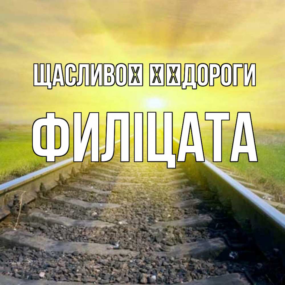 Открытка на каждый день з підписом, Филіцата Щасливої ​​дороги красивая железная дорога Прикольна листівка з побажанням онлайн скачати безкоштовно 